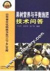 果树营养与平衡施肥技术问答