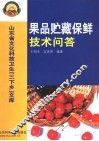 果品贮藏保鲜技术问答