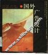 国外广告设计