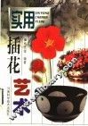 实用插花艺术