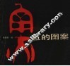 鱼的图案