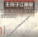 主玛于江画室  多因素速写