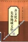 齐文化与先秦地域文化  下