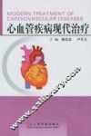 心血管疾病现代治疗
