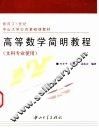 高等数学简明教程
