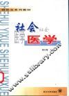 社会医学 封面