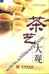 茶艺大观