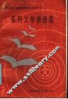 系列文学讲座集
