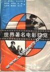 世界著名电影综览  下  现代篇  新电影篇