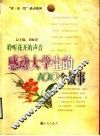 聆听花开的声音  感动大学生的100个故事
