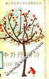 中外抒情诗100首