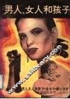 男人、女人和孩子  外国现代爱情小说荟萃