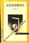 当代批评家评介
