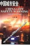 中国城市安全警告  专家对中国城市综合减灾的忠告