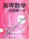 高等数学起跑第一步