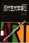 现代艺术学导论