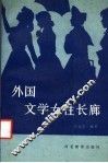 外国文学女性长廊