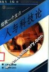 给我一个支点  人与科技论