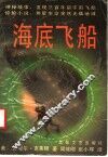 海底飞船