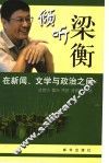 倾听梁衡  在新闻、文学与政治之间