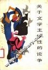 关于文学主体性的论争