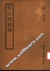 张江陵新传