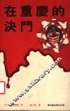 在重庆的决斗