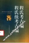 程氏考古编  程氏续考古编