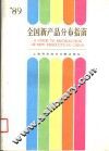 全国新产品分布指南  1989年 封面