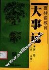 吉林省教育大事记  第1卷  1757-1949
