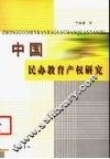 中国民办教育产权研究