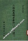三经新义辑考汇评：周礼  3  上