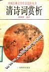 清诗词赏析