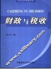财政与税收