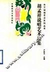 胡孟祥说唱艺术论集