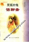 灵狐妙鬼话聊斋