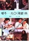 暖冬-九○《渴望》热