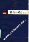 格萨尔研究集刊  第1集