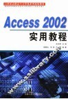 Access 2002实用教程