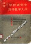 硕士博士学位研究生英语教学大纲