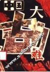 中国大劫难