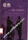 紫色  写给上帝的信