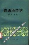 普通语音学