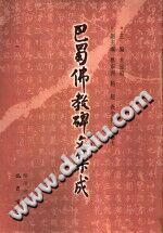 巴蜀佛教碑文集成 pdf电子版-县志馆-第3张图片