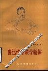 鲁迅作品教学新探 电子书封面