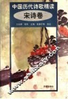 中国历代诗歌精读：宋诗卷