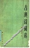 古渔诗词选