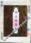 清诗别裁集