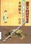 水调歌头一百首