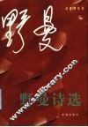 野曼诗选